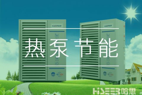 什么是空氣源熱泵節(jié)能技術？它的的原理是什么？