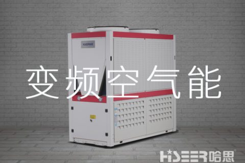 變頻、定頻熱泵原理都差不多，為什么大家都在推變頻空氣能熱泵？