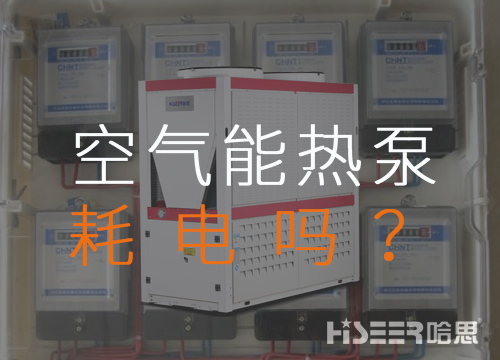 空氣源熱泵耗電嗎？每月需要多少運(yùn)行費(fèi)？
