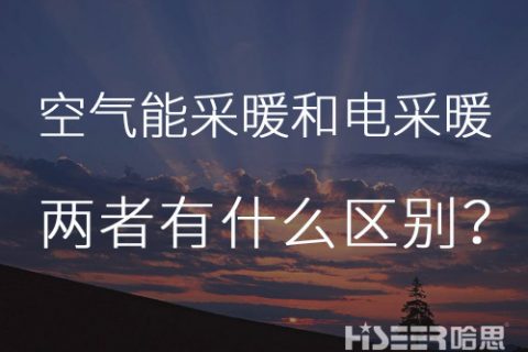 每天一個小知識：空氣能熱泵采暖和電采暖有什么區(qū)別？