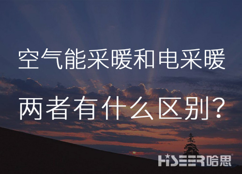 每天一個小知識：空氣能熱泵采暖和電采暖有什么區(qū)別？