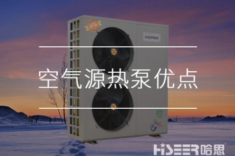 為什么推薦空氣能熱泵？空氣源熱泵采暖有什么優(yōu)點？