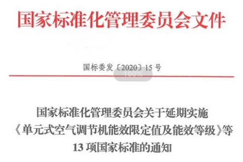 國家標(biāo)準(zhǔn)化管理委員下發(fā)關(guān)于空調(diào)/空氣源熱泵的標(biāo)準(zhǔn)通知來啦！