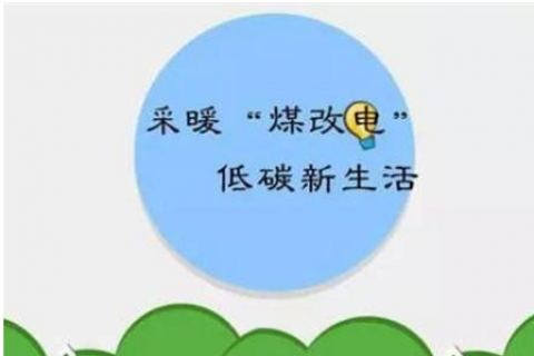 河北疫情期間保證“煤改電”用戶(hù)采暖用電，持續(xù)享受低碳新生活