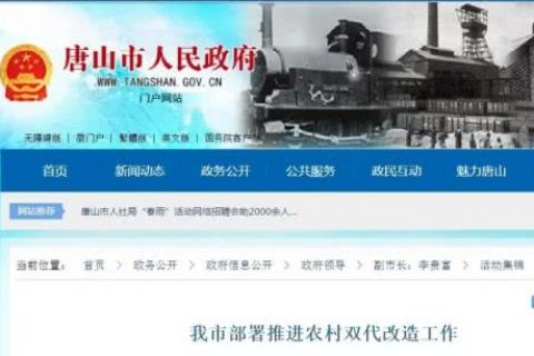 唐山召開(kāi)全市農(nóng)村取暖改造工作推進(jìn)會(huì)議：已確定改造64余萬(wàn)戶！