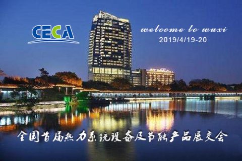座無虛席?。?！全國首屆熱力系統(tǒng)設(shè)備及節(jié)能產(chǎn)品展交會隆重召開