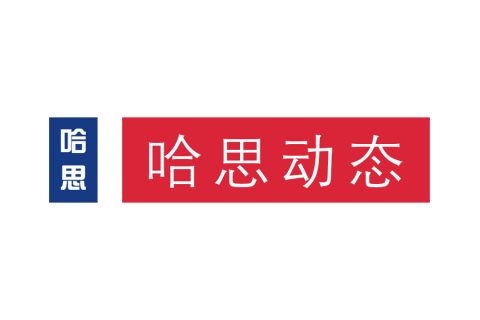 哈思入圍中標(biāo)2018年昌平區(qū)農(nóng)村地區(qū)村莊冬季清潔取暖政府采購(gòu)項(xiàng)目