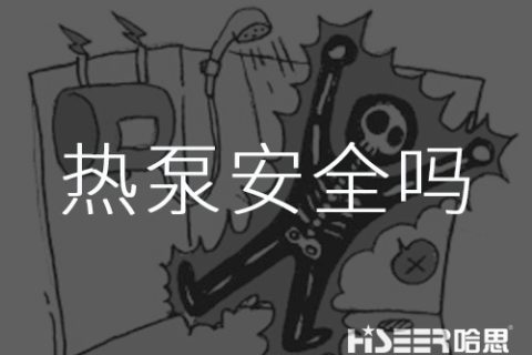 空氣能熱泵熱水器安全嗎？會不會漏電？有沒有安全隱患？