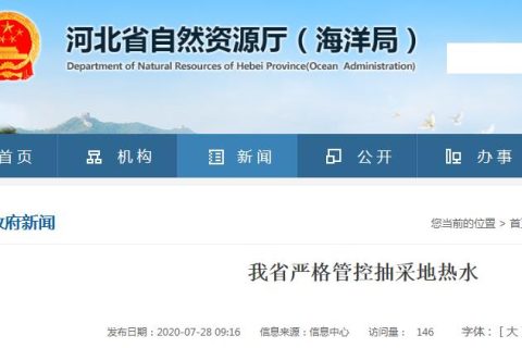 7月河北出臺嚴格控制抽采地熱水通知，水/地源熱泵還能用嗎？