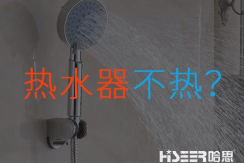 空氣能熱水器不熱或達不到水溫是什么問題？該如何應對和處理？