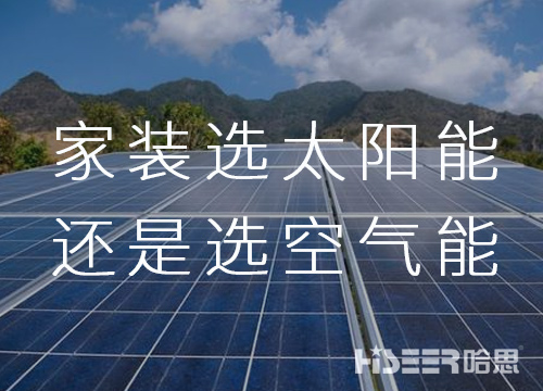 家里裝修選太陽(yáng)能還是選空氣能？
