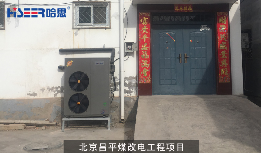北京昌平煤改電項(xiàng)目案例