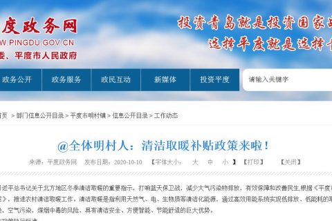 減少污染，改善民生，青島平度清潔取暖政策來啦！