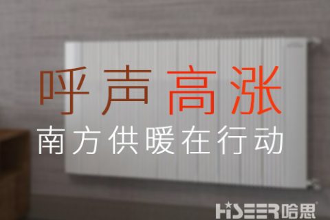 家用暖氣片銷售火爆，呼聲高漲的背后，南方供暖潛力或被激發(fā)