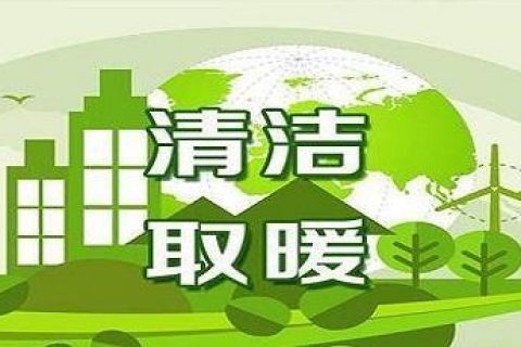 積極發(fā)展新能源，到今年底遼寧省預(yù)計(jì)清潔取暖率達(dá)到70%