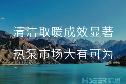 新疆烏魯木齊采暖季清潔取暖工作成效顯著，空氣源熱泵市場(chǎng)潛力巨大,未來(lái)大有可為！