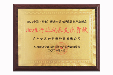 2021年中國（西安）暖通空調(diào)與舒適智能產(chǎn)業(yè)峰會助推行業(yè)成長突出貢獻獎