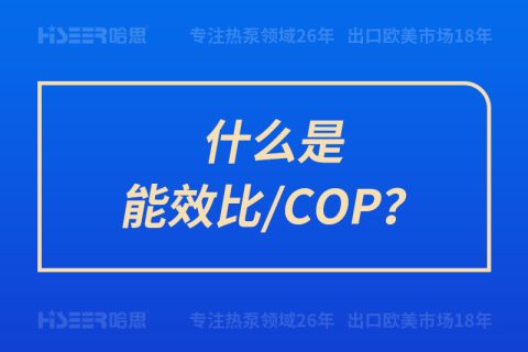 什么是能效比/COP？