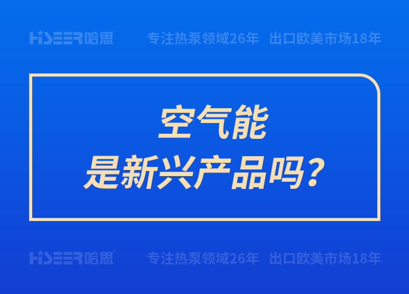 空氣能是新興產(chǎn)品嗎？