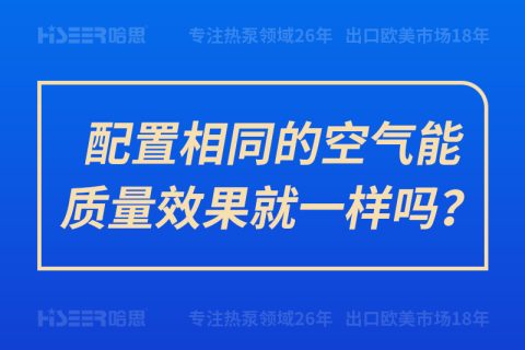 配置相同的空氣能質(zhì)量效果就一樣嗎？