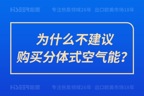為什么不建議購買分體式空氣能？