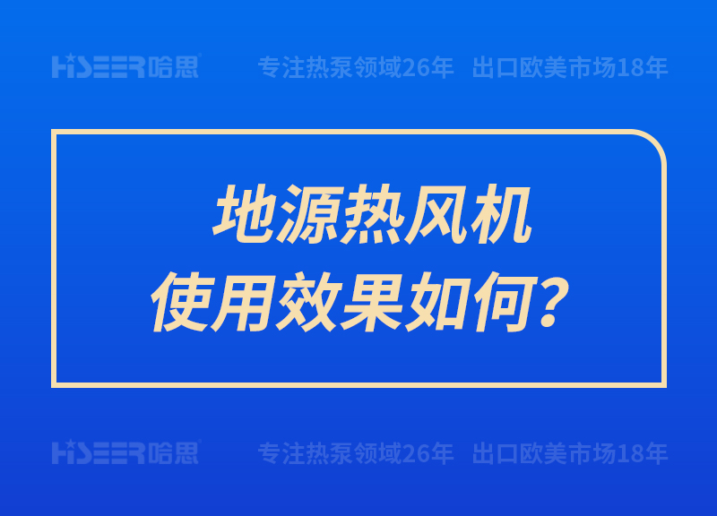 地源熱風機使用效果如何？