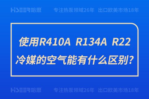 使用R410A、R134A、R22冷媒的空氣能有什么區(qū)別?