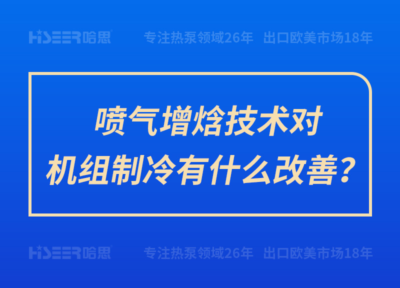 噴氣增焓技術(shù)對(duì)機(jī)組制冷有什么改善？