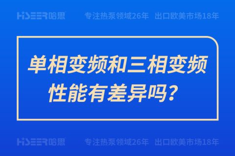 單相變頻和三相變頻性能有差異嗎？
