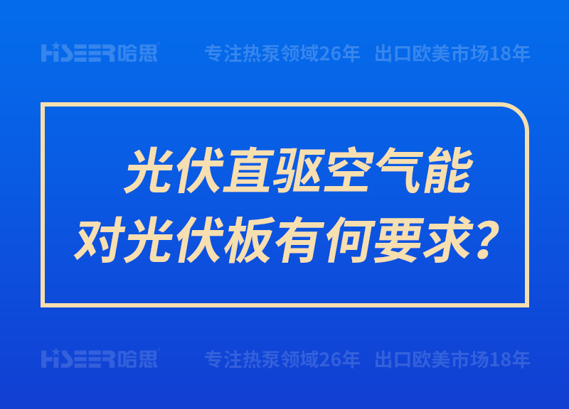 光伏直驅(qū)空氣能對(duì)光伏板有何要求？