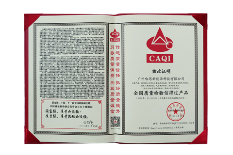 2023年2月哈思榮獲“全國(guó)質(zhì)量檢驗(yàn)信得過(guò)產(chǎn)品”證書