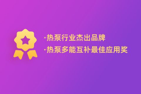 連續(xù)多年獲獎，哈思持續(xù)創(chuàng)新助力行業(yè)綠色可持續(xù)發(fā)展！
