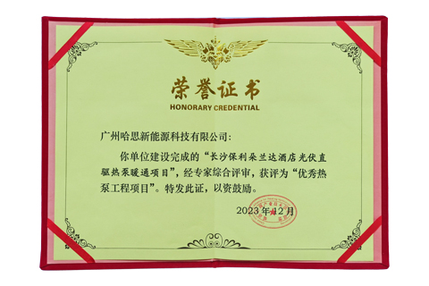 2023年哈思榮獲“優(yōu)秀熱泵暖通項目”
