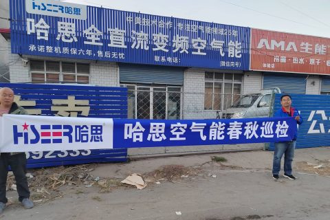 對客戶體驗履行承諾，哈思空氣能開啟河北市場維保之旅
