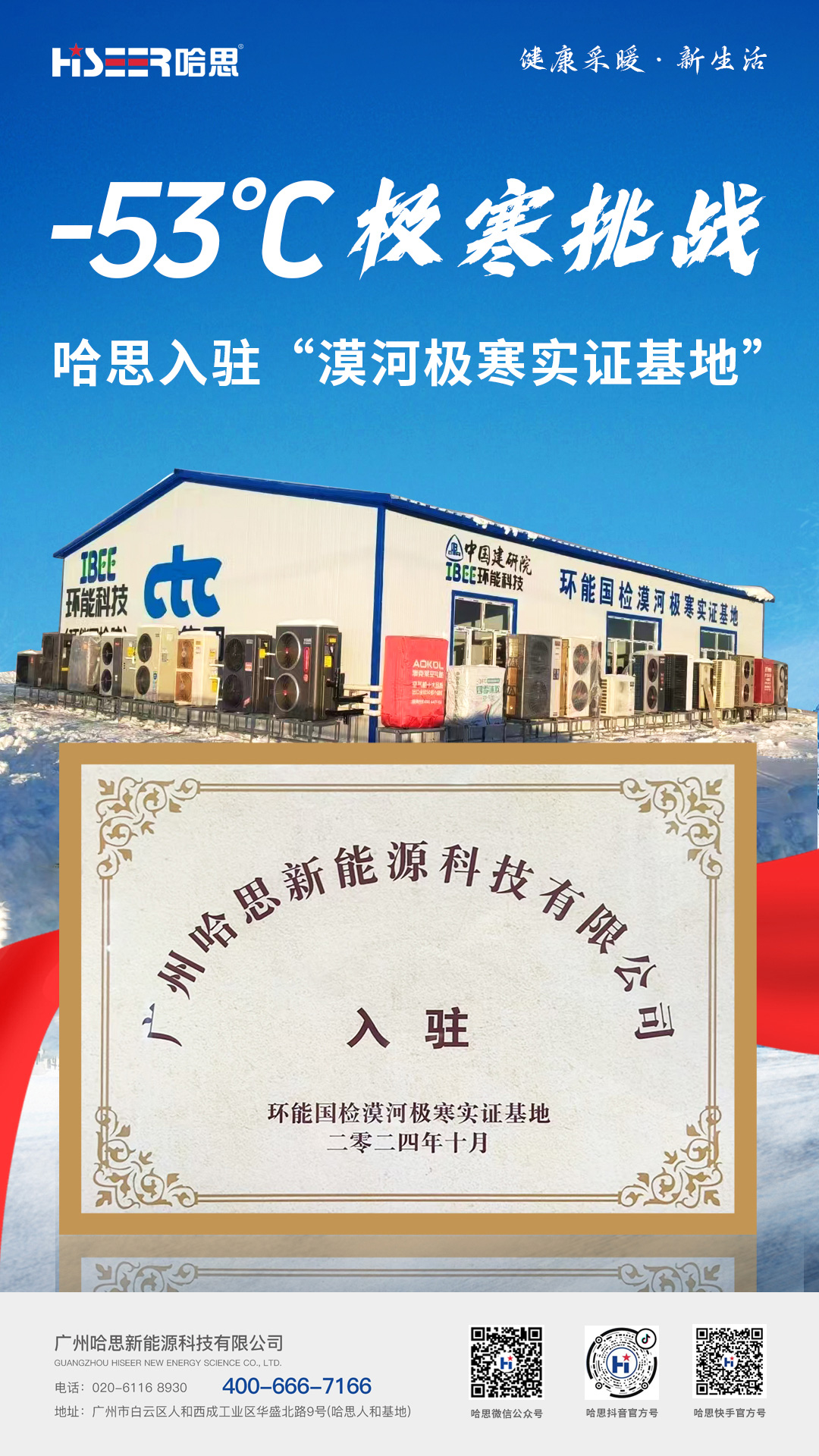 2024年哈思入駐環(huán)能?chē)?guó)檢漠河極寒實(shí)證基地