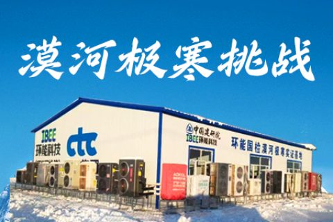 -53℃漠河極寒挑戰(zhàn)，哈思空氣能超低溫采暖成為行業(yè)研討課題