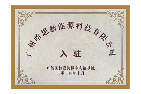 2024年哈思入駐環(huán)能國檢漠河極寒實(shí)證基地